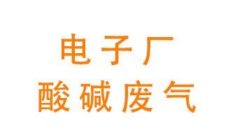 電子廠酸堿廢氣該怎么處理？