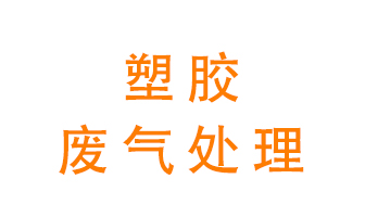 塑膠廢氣該怎么處理？有哪些設(shè)備可以處理塑膠廢氣