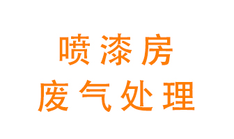 噴漆房廢氣怎么處理？