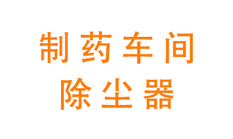 制藥生產(chǎn)廠如何進(jìn)行除塵？