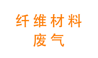 纖維材料生產(chǎn)產(chǎn)生的廢氣怎么處理？