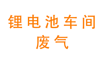 鋰電池車間廢氣怎么處理？