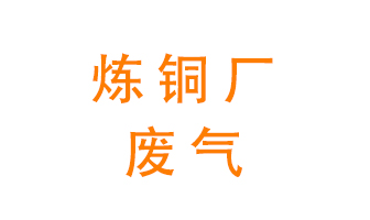 煉銅廠廢氣怎么處理？
