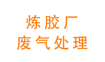 煉膠廠廢氣怎么處理？