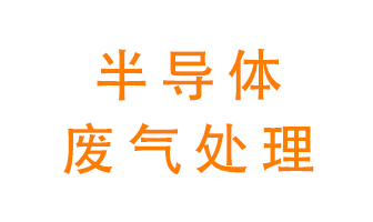 東莞半導(dǎo)體廢氣用什么設(shè)備處理好？