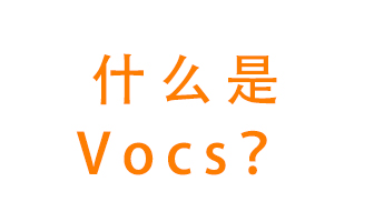 什么是VOCs？有什么危害？該如何治理VOCs？