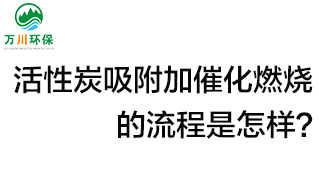 活性炭用于吸附什么？活性炭吸附加催化燃燒的流程是怎樣？