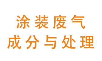 噴漆涂裝廢氣有哪些成分？該用什么廢氣處理設(shè)備？