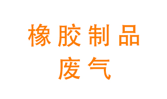 橡膠制品廢氣怎么處理？