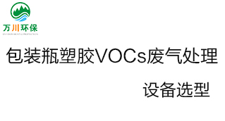 包裝瓶塑膠VOCs廢氣處理設(shè)備選型