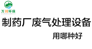 制藥廠廢氣處理設(shè)備用哪種好？