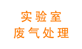 實(shí)驗(yàn)室廢氣處理可以用哪些方法？