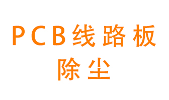 Pcb線路板如何除塵？