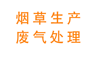 煙草廢氣該怎么處理？