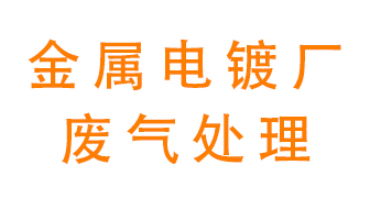 金屬電鍍廠廢氣怎么處理？