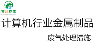 計算機行業(yè)金屬制品廢氣處理措施