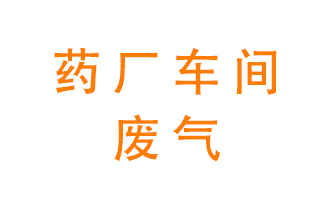 藥廠車間廢氣怎么處理？