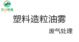  深圳塑料造粒油霧廢氣處理設(shè)備-濕式靜電除塵器