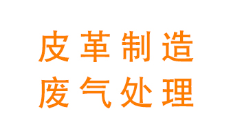 皮革廢氣怎么處理好？