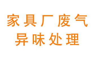 家具廠廢氣異味有哪些成分，該怎么處理？