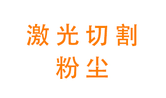 激光切割的粉塵該怎么處理？用什么環(huán)保設(shè)備呢？