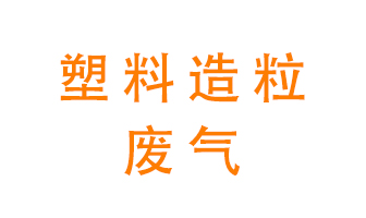 塑料造粒廠廢氣有哪些成分？該怎么處理？