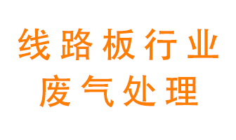 線路板廠廢氣如何處理好？